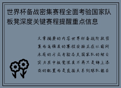 世界杯备战密集赛程全面考验国家队板凳深度关键赛程提醒重点信息