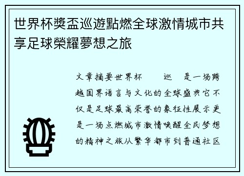 世界杯獎盃巡遊點燃全球激情城市共享足球榮耀夢想之旅