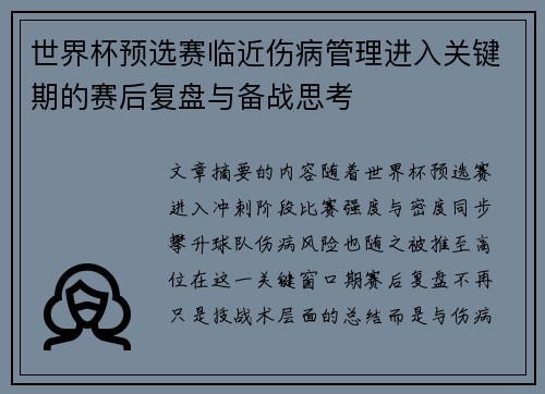 世界杯预选赛临近伤病管理进入关键期的赛后复盘与备战思考