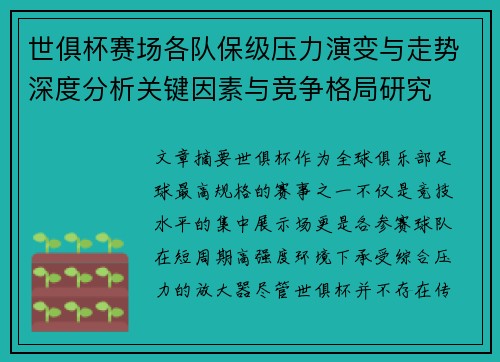 世俱杯赛场各队保级压力演变与走势深度分析关键因素与竞争格局研究