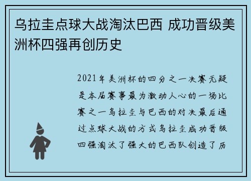 乌拉圭点球大战淘汰巴西 成功晋级美洲杯四强再创历史