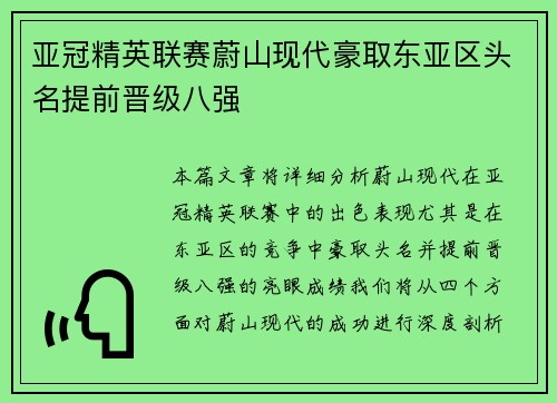 亚冠精英联赛蔚山现代豪取东亚区头名提前晋级八强