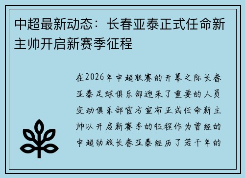 中超最新动态：长春亚泰正式任命新主帅开启新赛季征程
