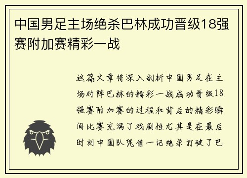 中国男足主场绝杀巴林成功晋级18强赛附加赛精彩一战