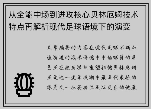 从全能中场到进攻核心贝林厄姆技术特点再解析现代足球语境下的演变