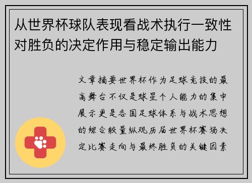 从世界杯球队表现看战术执行一致性对胜负的决定作用与稳定输出能力
