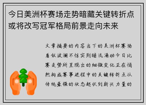 今日美洲杯赛场走势暗藏关键转折点或将改写冠军格局前景走向未来