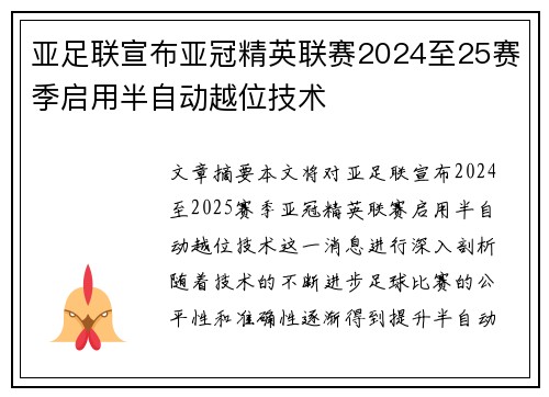 亚足联宣布亚冠精英联赛2024至25赛季启用半自动越位技术