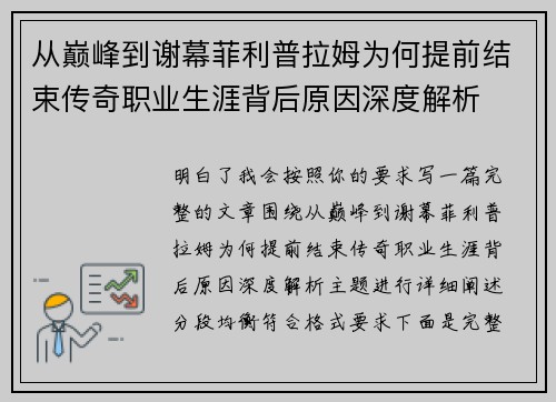 从巅峰到谢幕菲利普拉姆为何提前结束传奇职业生涯背后原因深度解析