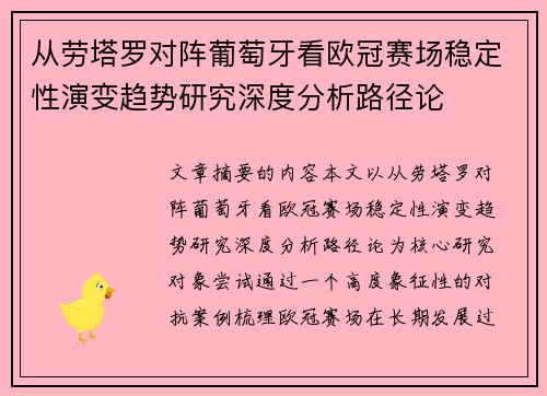 从劳塔罗对阵葡萄牙看欧冠赛场稳定性演变趋势研究深度分析路径论