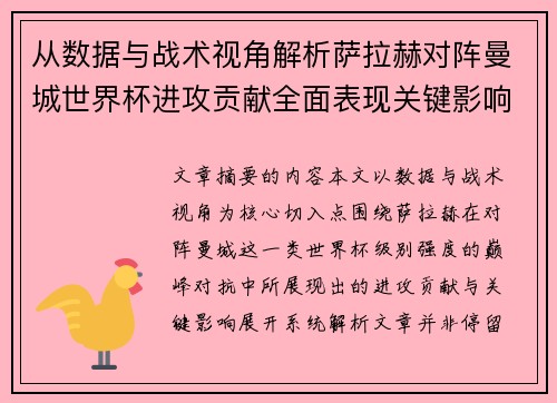 从数据与战术视角解析萨拉赫对阵曼城世界杯进攻贡献全面表现关键影响