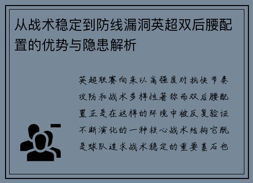 从战术稳定到防线漏洞英超双后腰配置的优势与隐患解析