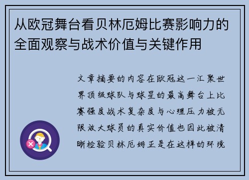 从欧冠舞台看贝林厄姆比赛影响力的全面观察与战术价值与关键作用