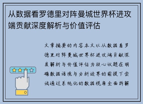 从数据看罗德里对阵曼城世界杯进攻端贡献深度解析与价值评估