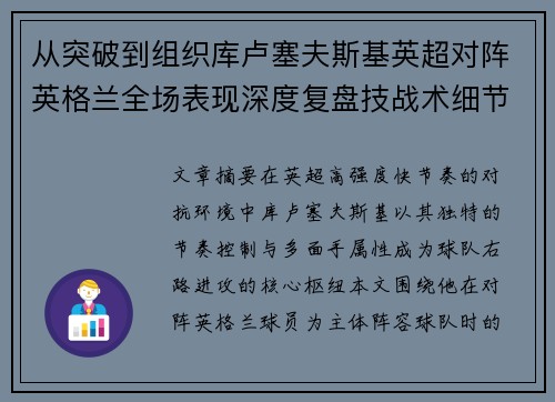 从突破到组织库卢塞夫斯基英超对阵英格兰全场表现深度复盘技战术细节