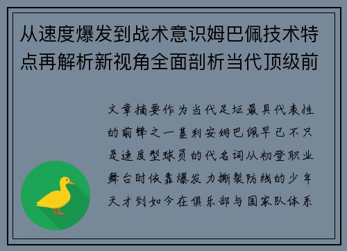 从速度爆发到战术意识姆巴佩技术特点再解析新视角全面剖析当代顶级前锋