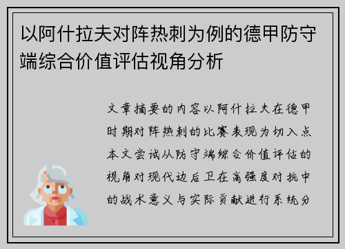 以阿什拉夫对阵热刺为例的德甲防守端综合价值评估视角分析