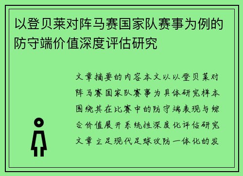 以登贝莱对阵马赛国家队赛事为例的防守端价值深度评估研究