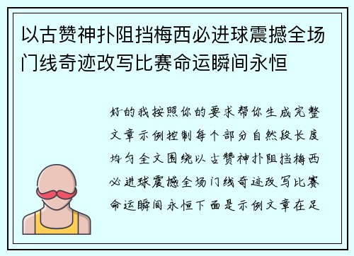 以古赞神扑阻挡梅西必进球震撼全场门线奇迹改写比赛命运瞬间永恒