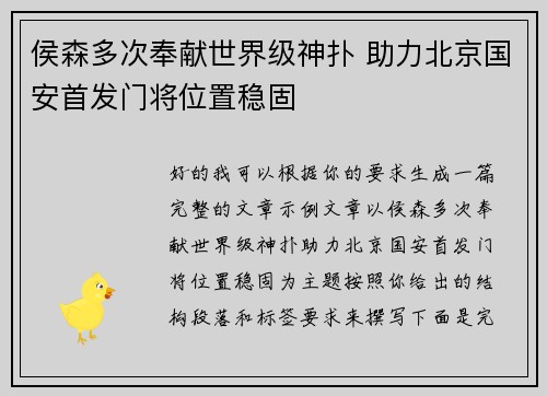 侯森多次奉献世界级神扑 助力北京国安首发门将位置稳固