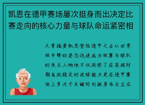 凯恩在德甲赛场屡次挺身而出决定比赛走向的核心力量与球队命运紧密相连
