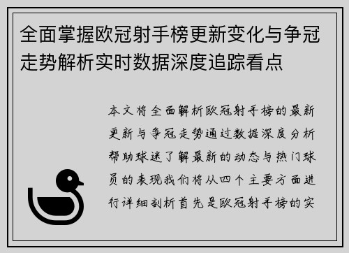 全面掌握欧冠射手榜更新变化与争冠走势解析实时数据深度追踪看点