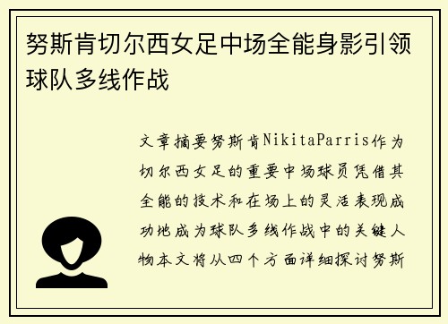 努斯肯切尔西女足中场全能身影引领球队多线作战