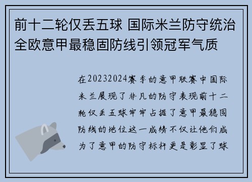 前十二轮仅丢五球 国际米兰防守统治全欧意甲最稳固防线引领冠军气质