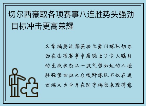 切尔西豪取各项赛事八连胜势头强劲 目标冲击更高荣耀 切尔西豪取各项赛事八连胜势头强劲 目标冲击更高荣耀