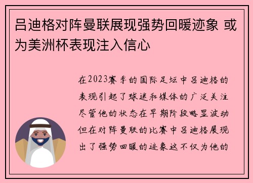 吕迪格对阵曼联展现强势回暖迹象 或为美洲杯表现注入信心