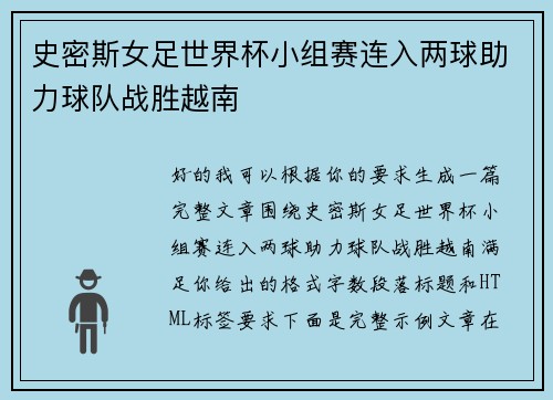史密斯女足世界杯小组赛连入两球助力球队战胜越南