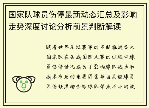 国家队球员伤停最新动态汇总及影响走势深度讨论分析前景判断解读