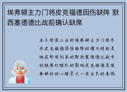 埃弗顿主力门将皮克福德因伤缺阵 默西塞德德比战前确认缺席 埃弗顿主力门将皮克福德因伤缺阵 默西塞德德比战前确认缺席