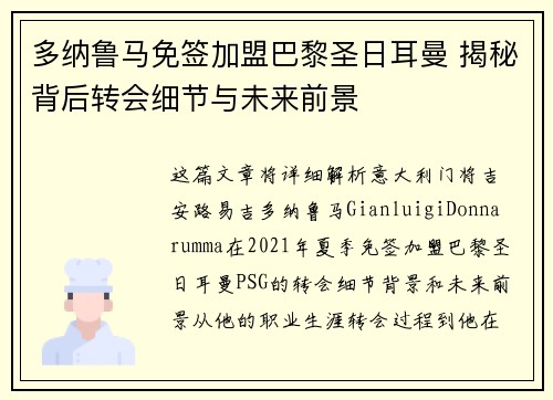 多纳鲁马免签加盟巴黎圣日耳曼 揭秘背后转会细节与未来前景