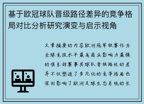 基于欧冠球队晋级路径差异的竞争格局对比分析研究演变与启示视角