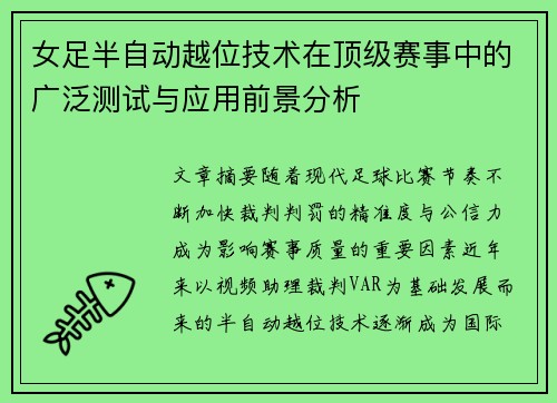 女足半自动越位技术在顶级赛事中的广泛测试与应用前景分析