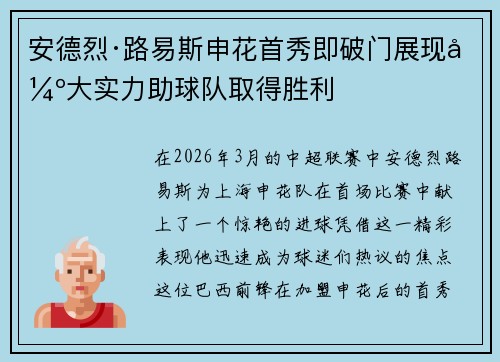 安德烈·路易斯申花首秀即破门展现强大实力助球队取得胜利