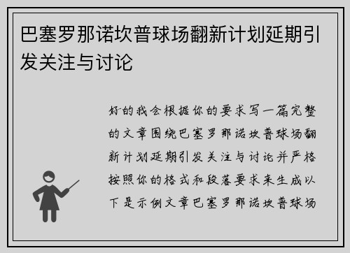 巴塞罗那诺坎普球场翻新计划延期引发关注与讨论