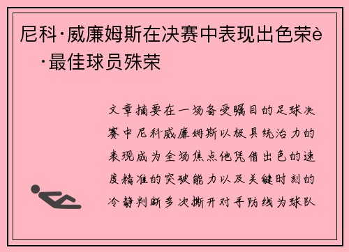 尼科·威廉姆斯在决赛中表现出色荣获最佳球员殊荣