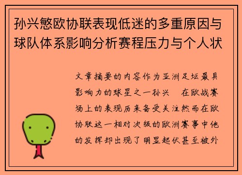 孙兴慜欧协联表现低迷的多重原因与球队体系影响分析赛程压力与个人状态 孙兴慜欧协联表现低迷的多重原因与球队体系影响分析赛程压力与个人状态