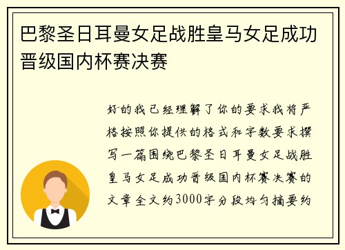 巴黎圣日耳曼女足战胜皇马女足成功晋级国内杯赛决赛