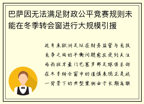 巴萨因无法满足财政公平竞赛规则未能在冬季转会窗进行大规模引援 巴萨因无法满足财政公平竞赛规则未能在冬季转会窗进行大规模引援