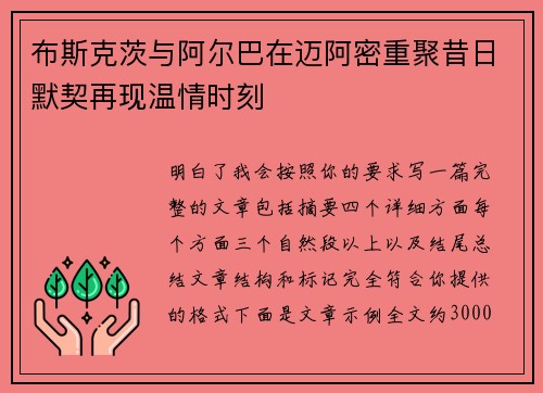 布斯克茨与阿尔巴在迈阿密重聚昔日默契再现温情时刻