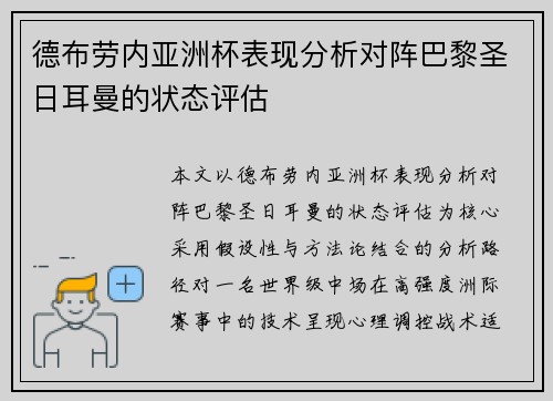 德布劳内亚洲杯表现分析对阵巴黎圣日耳曼的状态评估