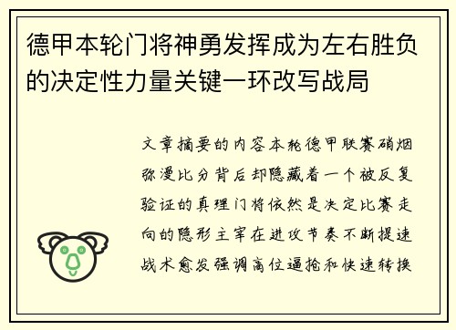 德甲本轮门将神勇发挥成为左右胜负的决定性力量关键一环改写战局