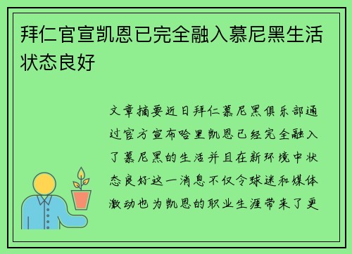 拜仁官宣凯恩已完全融入慕尼黑生活状态良好