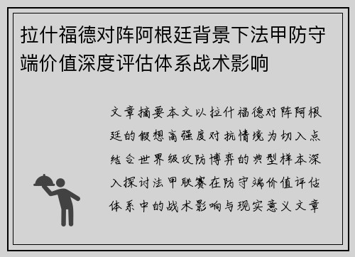 拉什福德对阵阿根廷背景下法甲防守端价值深度评估体系战术影响