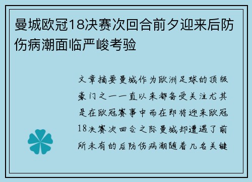 曼城欧冠18决赛次回合前夕迎来后防伤病潮面临严峻考验