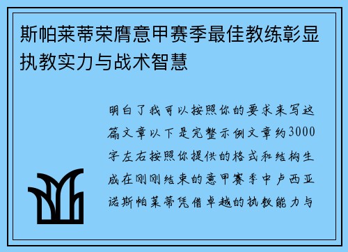 斯帕莱蒂荣膺意甲赛季最佳教练彰显执教实力与战术智慧