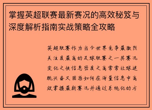 掌握英超联赛最新赛况的高效秘笈与深度解析指南实战策略全攻略